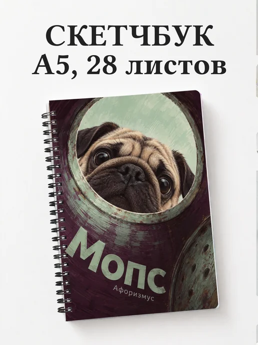 Скетчбук Мопс