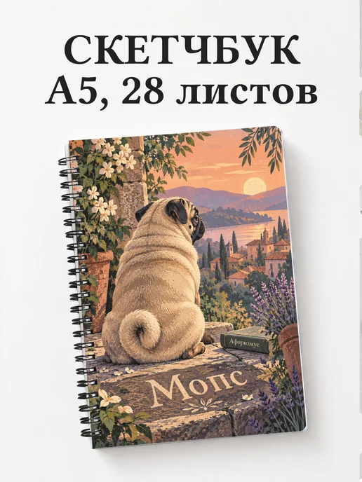 Скетчбук Мопс