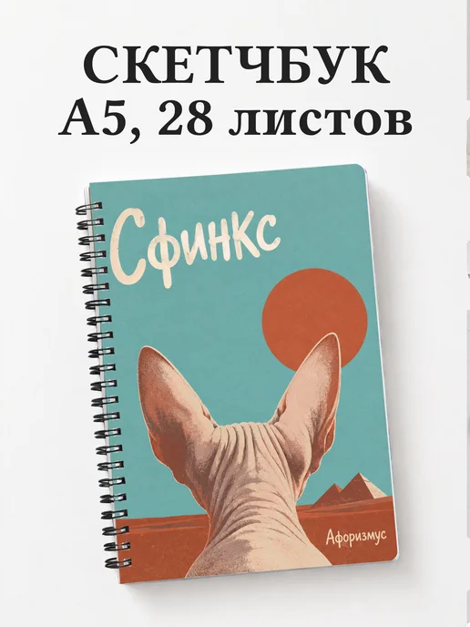 Скетчбук Сфинкс