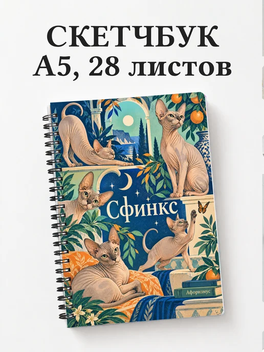 Скетчбук Сфинкс