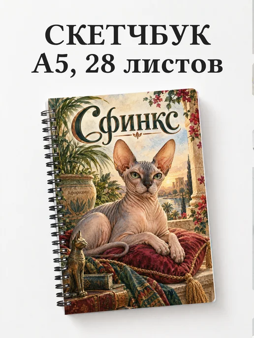 Скетчбук Сфинкс