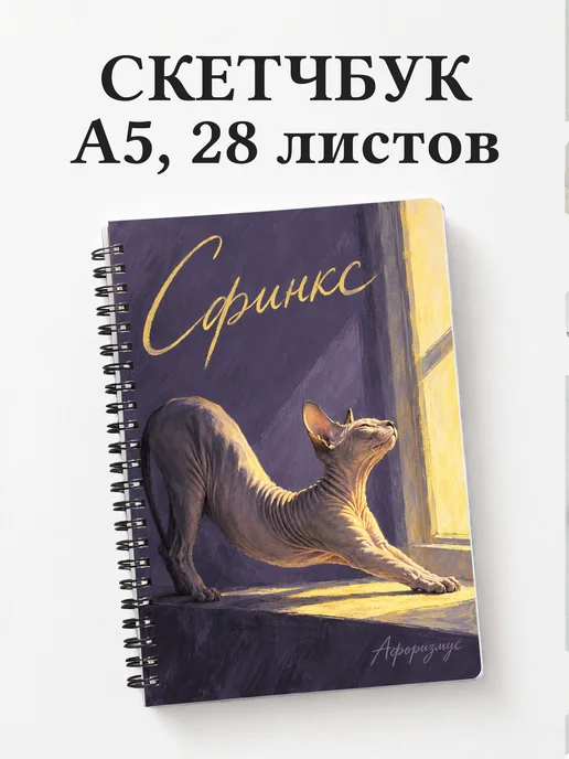 Скетчбук Сфинкс