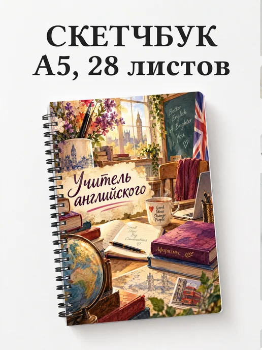 Скетчбук учителя английского