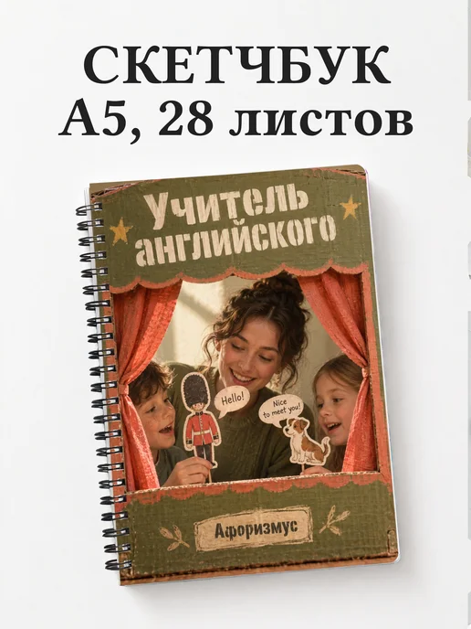 Скетчбук учителя английского