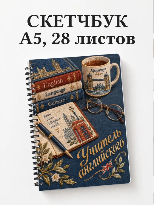 Скетчбук учителя английского