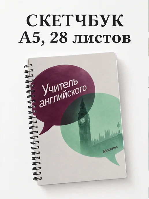 Скетчбук учителя английского