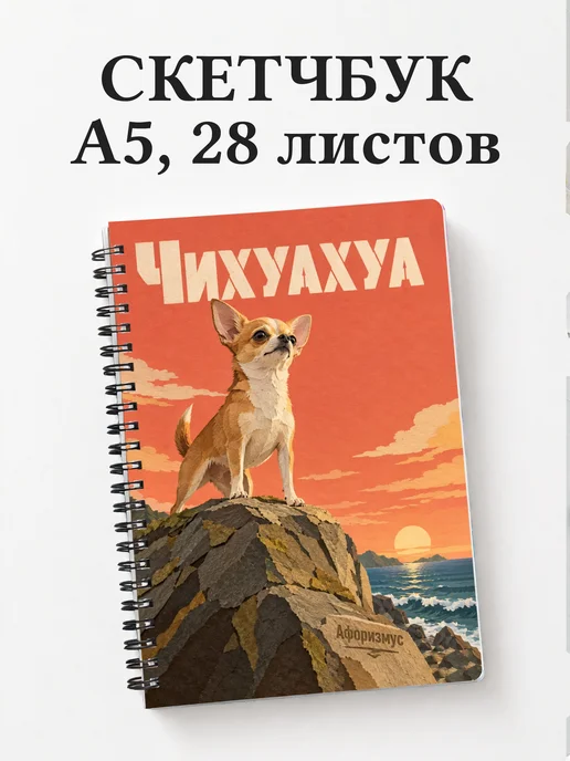 Скетчбук Чихуахуа