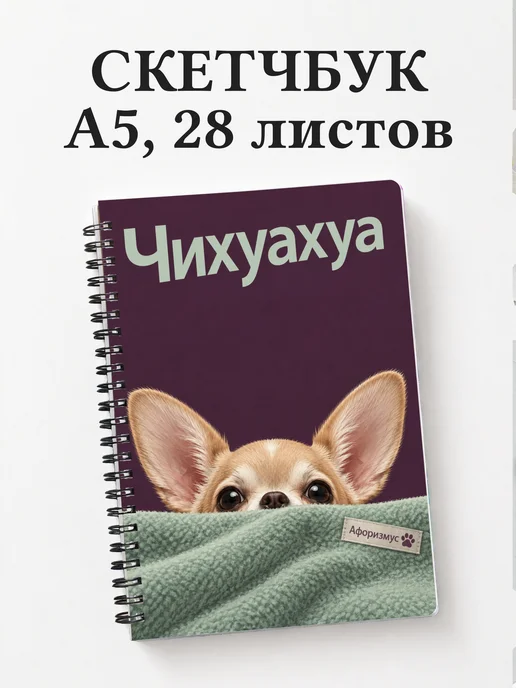 Скетчбук Чихуахуа