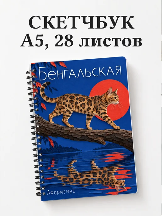 Скетчбук Бенгальская