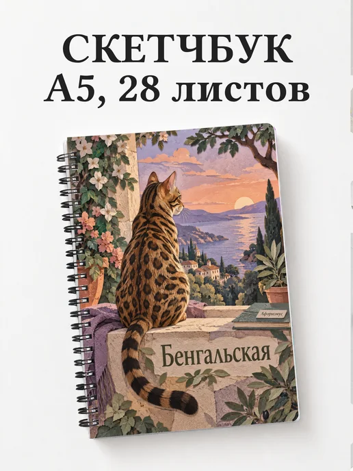 Скетчбук Бенгальская