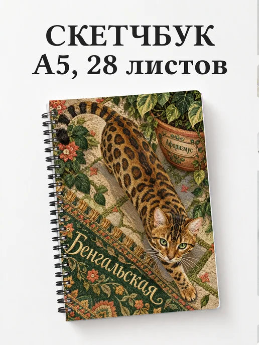 Скетчбук Бенгальская