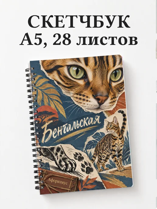 Скетчбук Бенгальская
