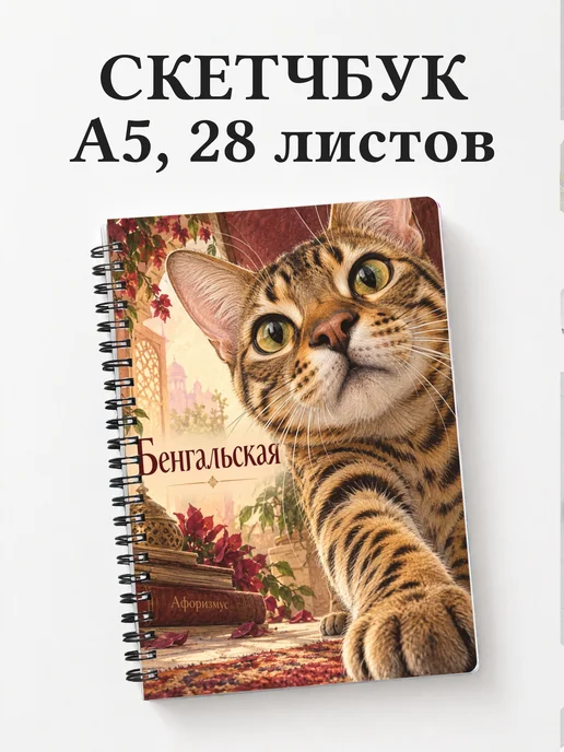 Скетчбук Бенгальская