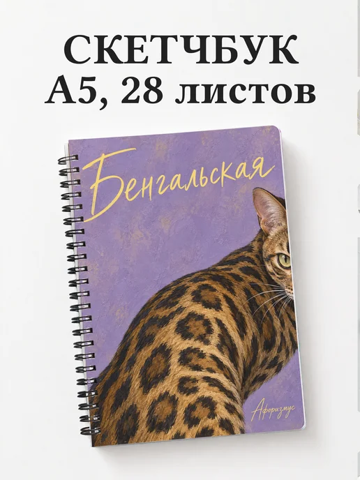 Скетчбук Бенгальская