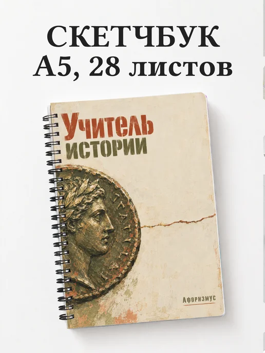 Скетчбук учителя истории