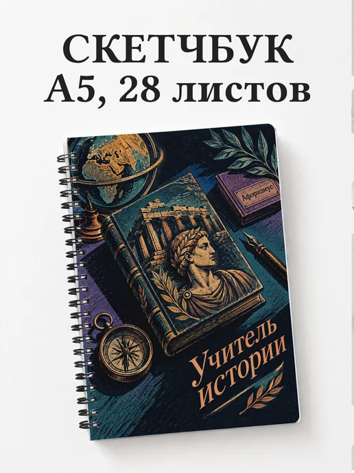 Скетчбук учителя истории