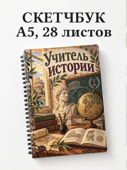 Скетчбук учителя истории