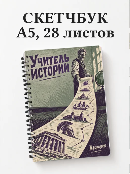 Скетчбук учителя истории