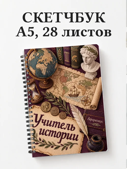 Скетчбук учителя истории