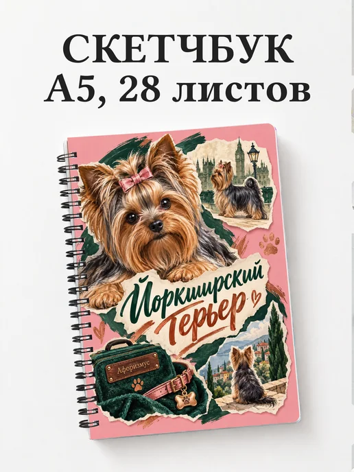 Скетчбук Йоркширский терьер