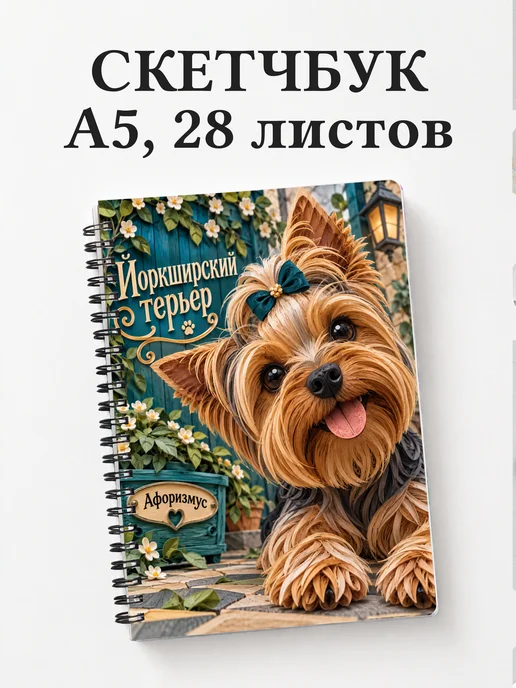 Скетчбук Йоркширский терьер