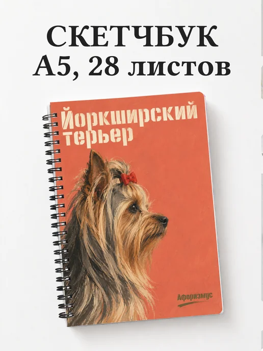 Скетчбук Йоркширский терьер