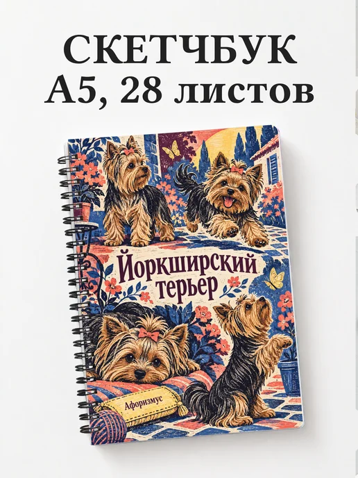 Скетчбук Йоркширский терьер