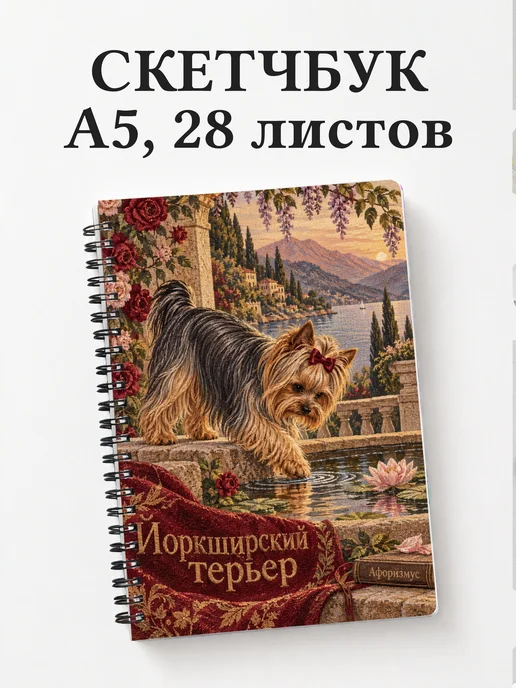 Скетчбук Йоркширский терьер