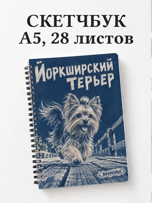 Скетчбук Йоркширский терьер