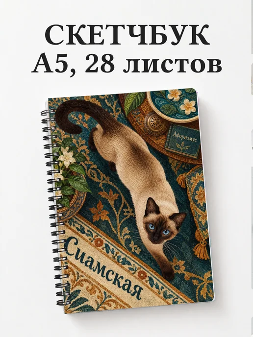 Скетчбук Сиамская