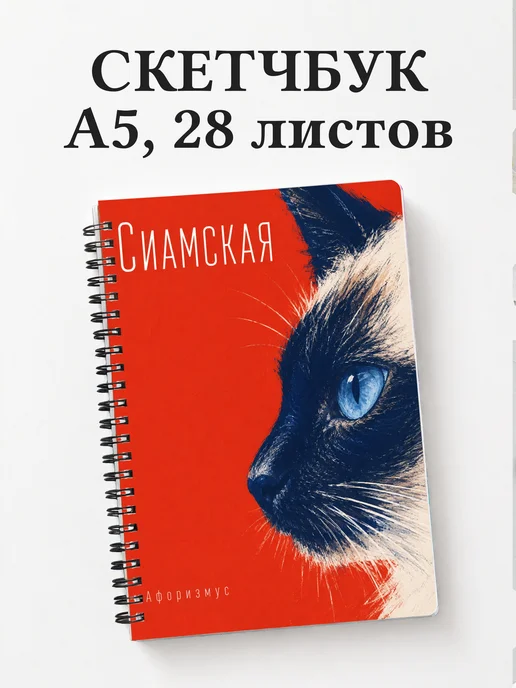 Скетчбук Сиамская