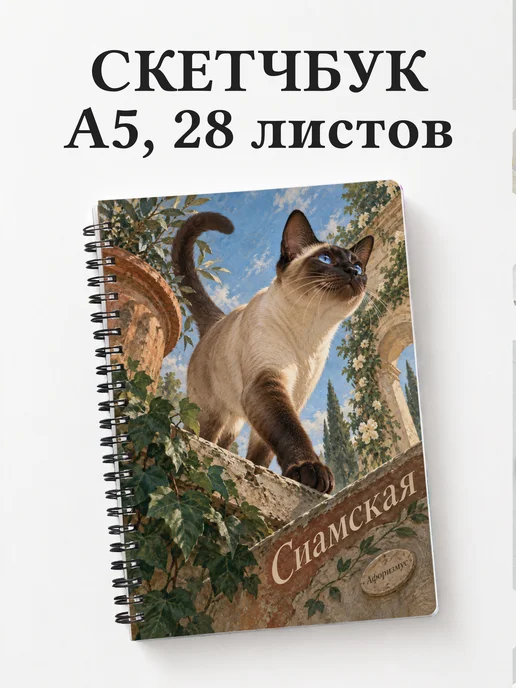 Скетчбук Сиамская