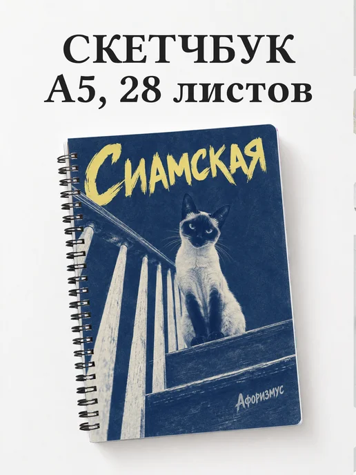 Скетчбук Сиамская