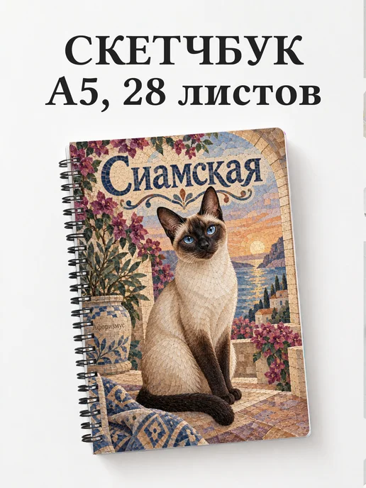 Скетчбук Сиамская