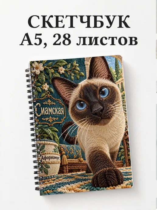 Скетчбук Сиамская