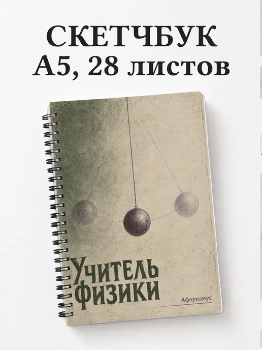 Скетчбук учителя физики