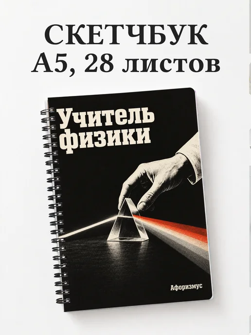 Скетчбук учителя физики