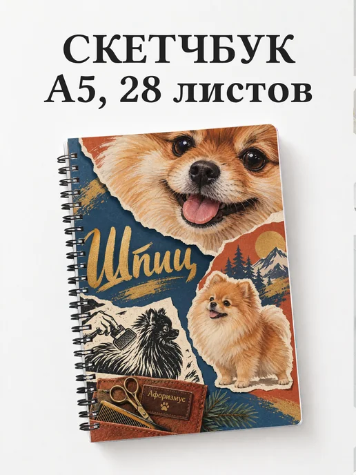 Скетчбук Шпиц
