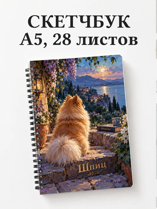 Скетчбук Шпиц