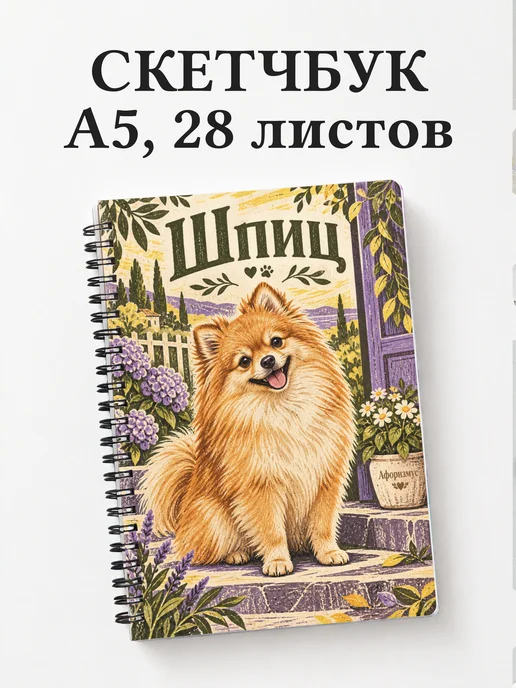 Скетчбук Шпиц