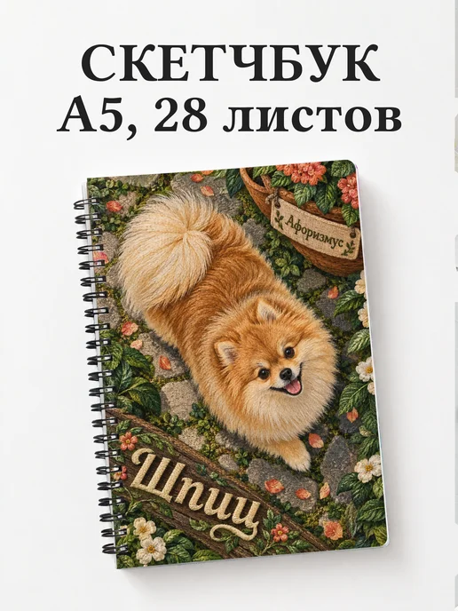 Скетчбук Шпиц