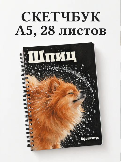 Скетчбук Шпиц
