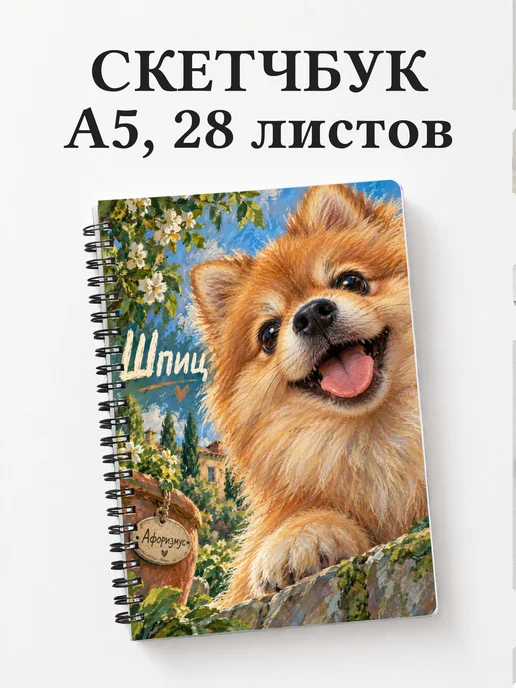 Скетчбук Шпиц