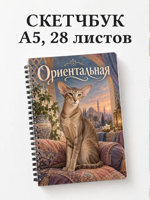 Скетчбук Ориентальная