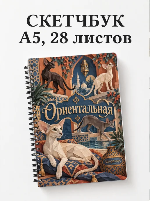 Скетчбук Ориентальная