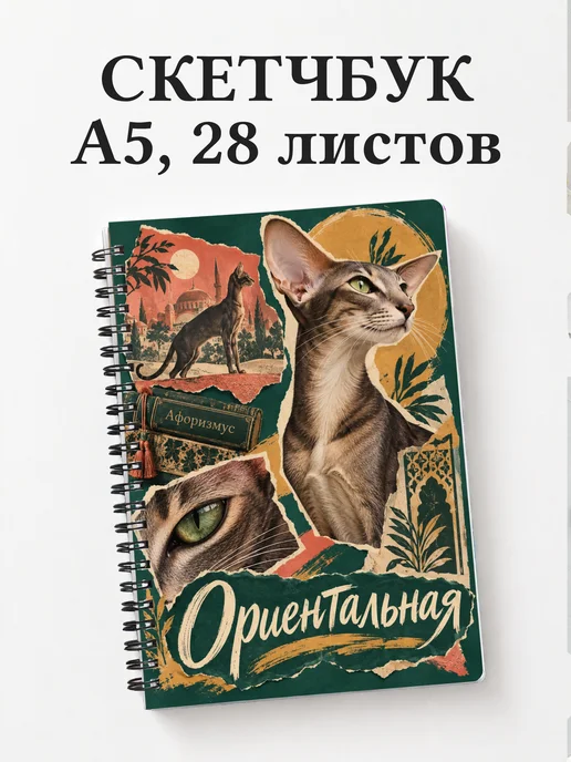 Скетчбук Ориентальная