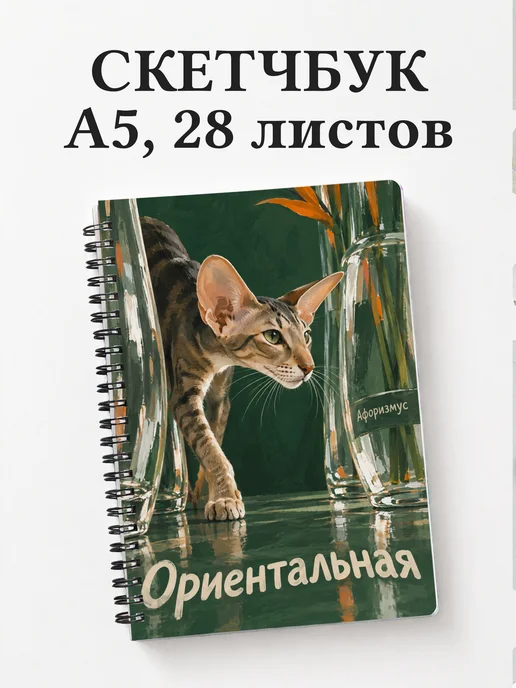 Скетчбук Ориентальная