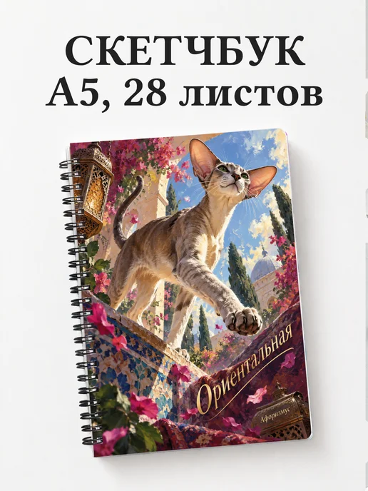 Скетчбук Ориентальная