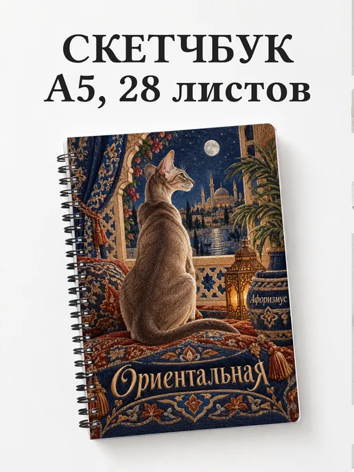 Скетчбук Ориентальная