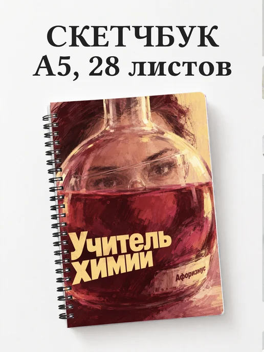 Скетчбук учителя химии
